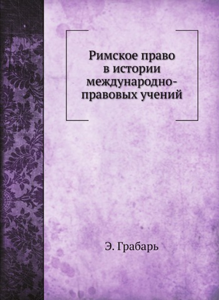 Римское право в истории международно-правовых учений | Э. Грабарь