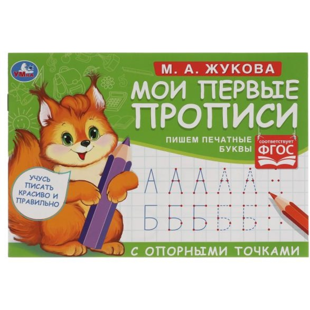Прописи М.А Жукова