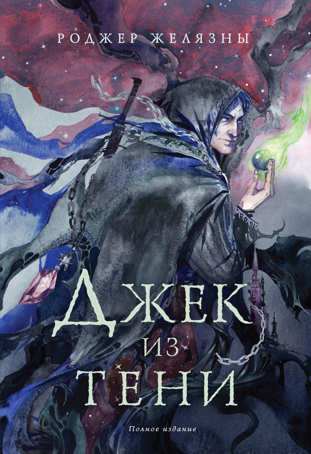 Джек из Тени. Полное издание (Подарочное иллюстрированное издание)
