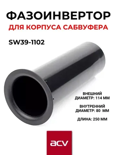 Фазоинвертор для сабвуфера колонки SW39-1102