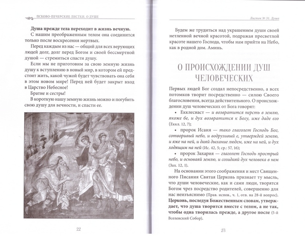 Душа. Ее жизнь и законы. Псково-печерские листки. Выпуск 1