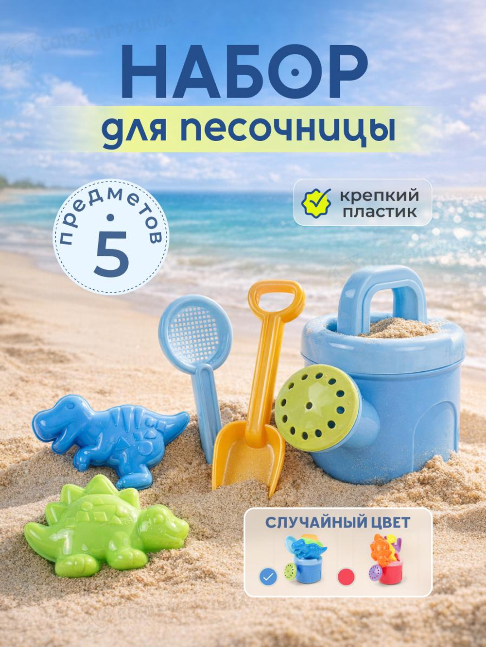 Набор для игры в песок 5 предм. лейка, совок, сито, 2 формочки, разноцвет. 2 вида, сетка OBL1848043