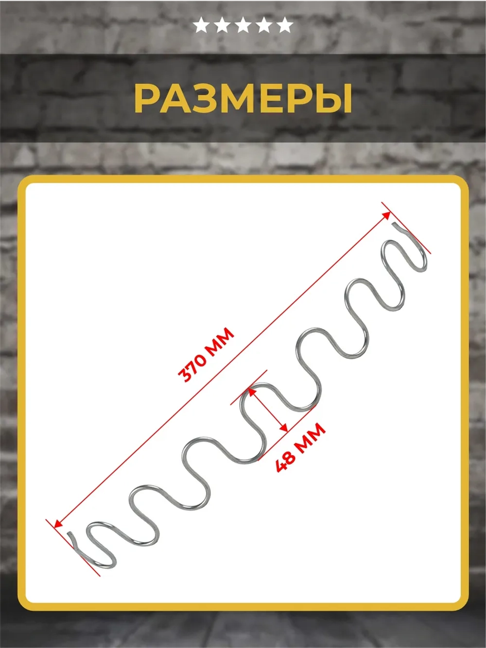 Пружина змейка для дивана 370 мм, 1 шт