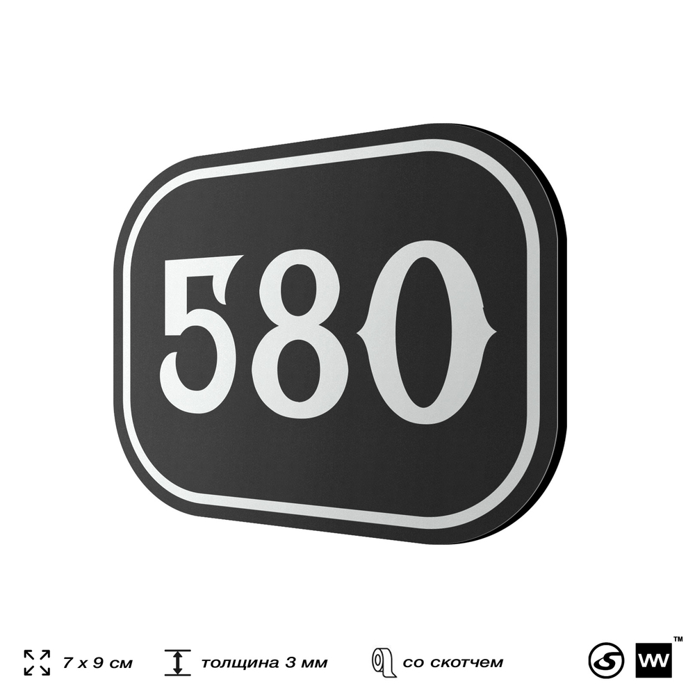 Номерок на дверь квартиры 580, для кабинета, офиса, шильдик 9 х 7 см, черный, Айдентика Технолоджи