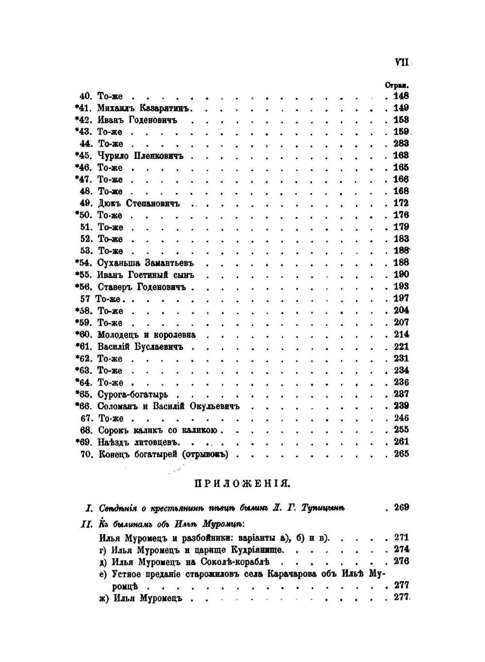 Русские былины старой и новой записи | Н.С. Тихонравов