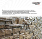 Лак акриловый с эффектом мокрого камня FARBITEX ПРОФИ