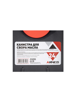 Канистра для сбора масла 24л ARNEZI R7401005
