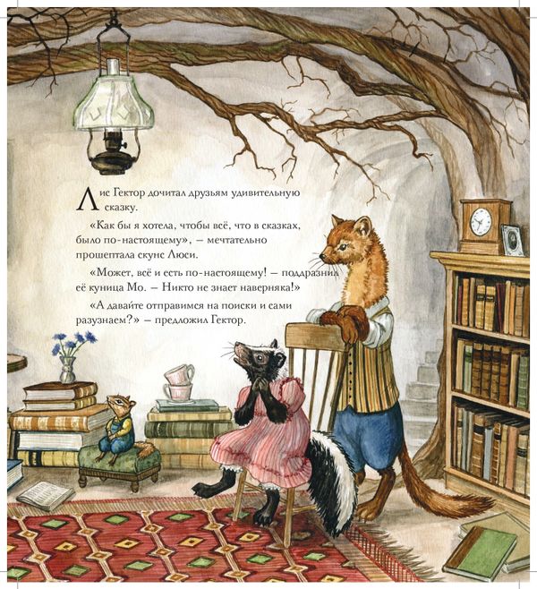 Лис Гектор и поиски великана