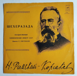 Винтажная виниловая пластинка LP Н. Римский Корсаков, Шехеразада, Дирижер Е. Светланов (Симфоническая Сюита По 1001 Ночи Соч. 35) (СССР 1977)