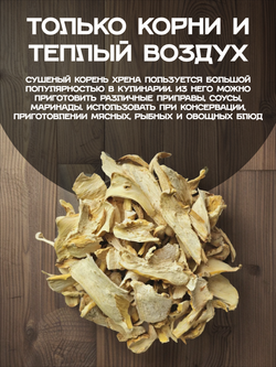 Хрен корень сушеный резаный.