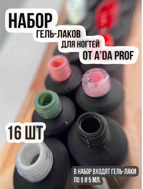 Набор гель-лаков Classic №15 (16 шт)