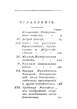 Руския историческия и нравоучительныя повести | С. Н. Глинка