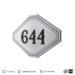 Номерок на дверь квартиры 644, для кабинета, офиса, шильдик 9 х 7 см, серебристый, Айдентика Технолоджи
