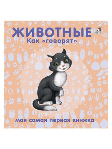 Книжки - картонки. Животные. Как говорят