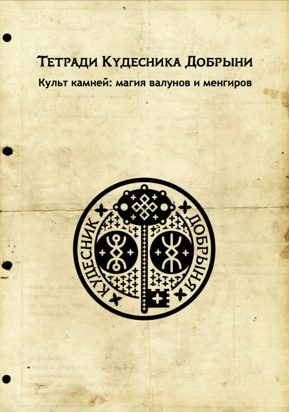 Культ Камней: магия валунов и менгиров (электронная). Кудесник Добрыня