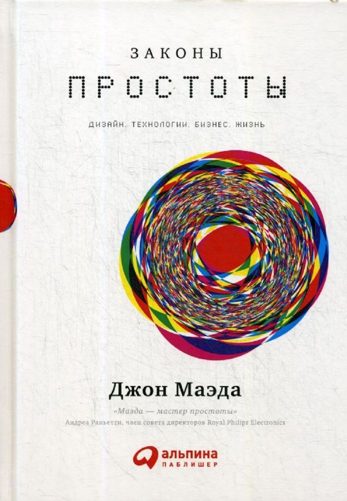 Законы простоты: Дизайн. Технологии. Бизнес. Жизнь. Джон Маэда