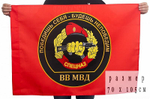 Флаг ВВ МВД «Спецназ. Победишь себя - будешь непобедим» 70х105 см