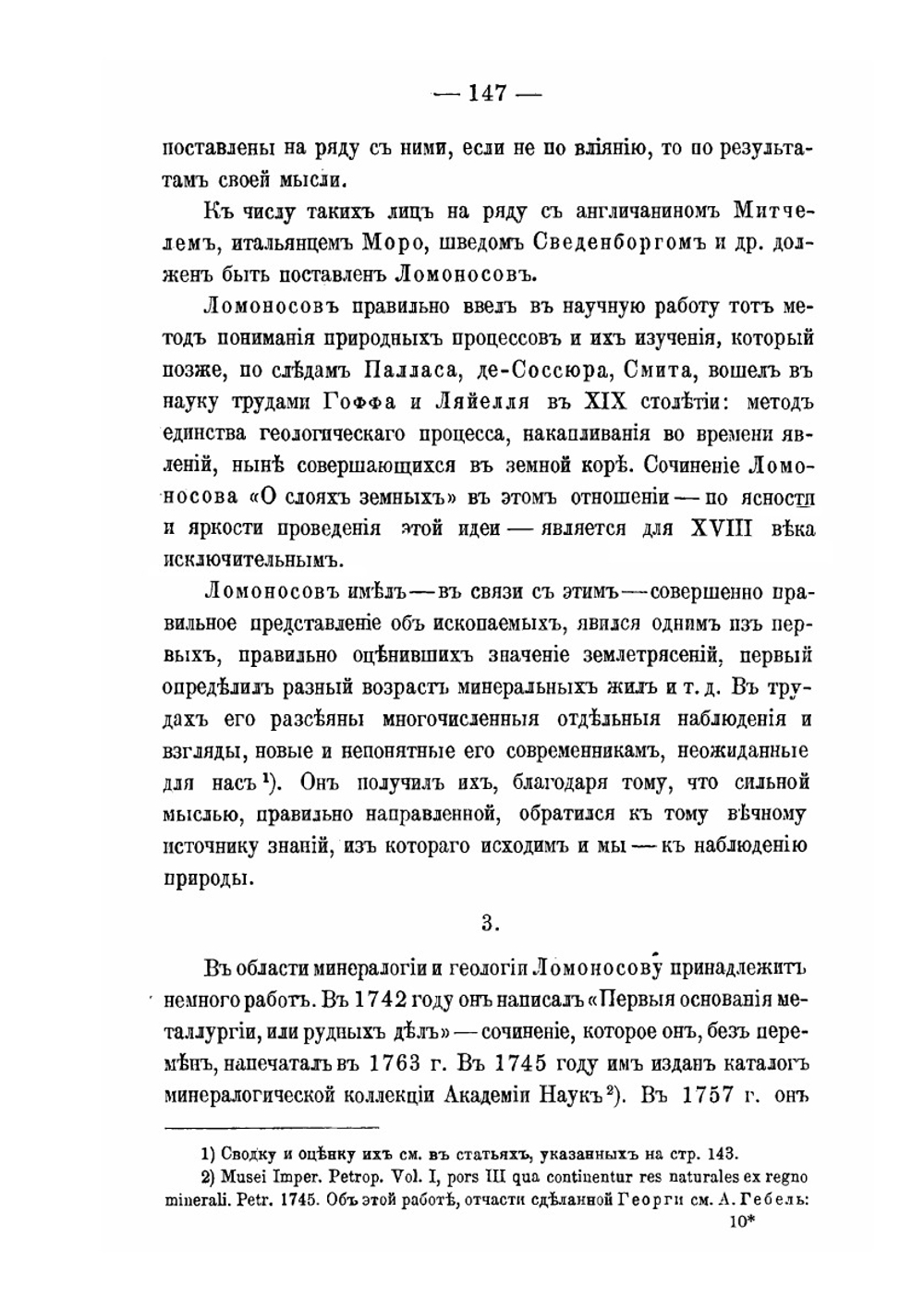 Несколько слов о работах Ломоносова по минералогии и геологии | Владимир Вернадский