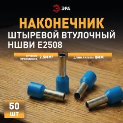 Наконечник-гильза ЭРА NO-225-90 НШвИ 4.0-9 с изолированным фланцем упаковка 50 шт | Наконечники слаботочные