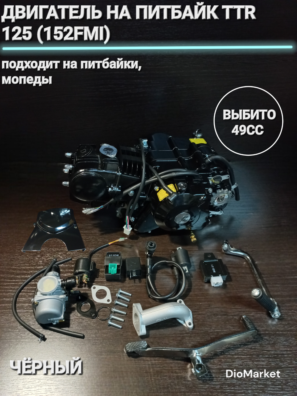 Двигатель на питбайк TTR 125 (152FMI) Черный
