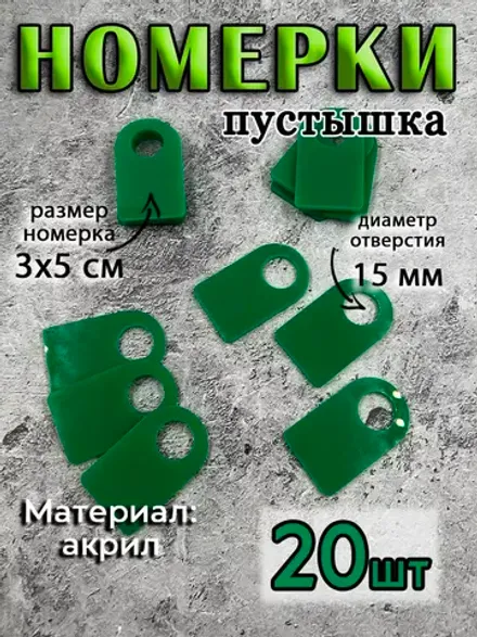 Номерки чистые для ключей