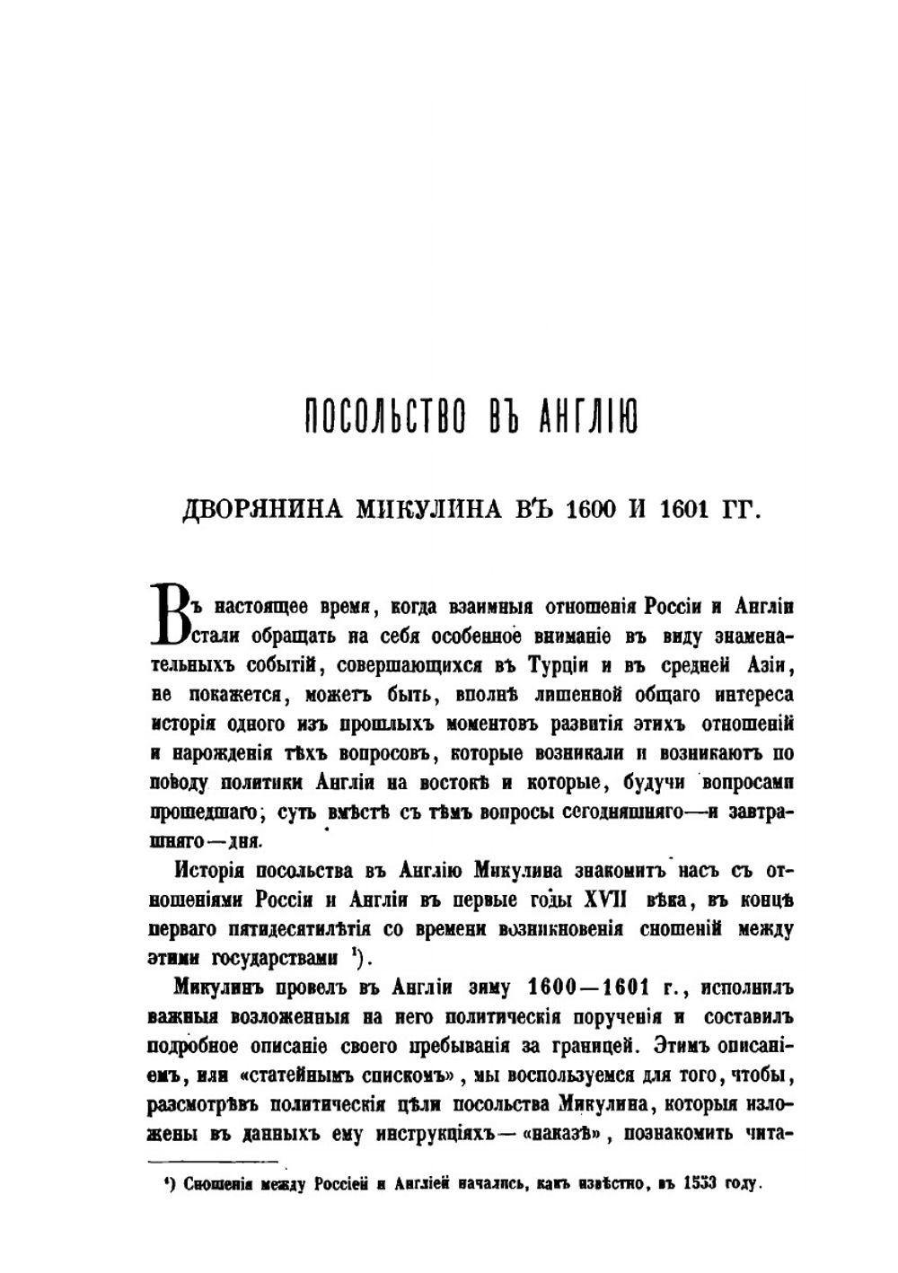 Посольство в Англию дворянина Григория Микулина в 1600 и 1601 гг. | Н.В. Чарыков