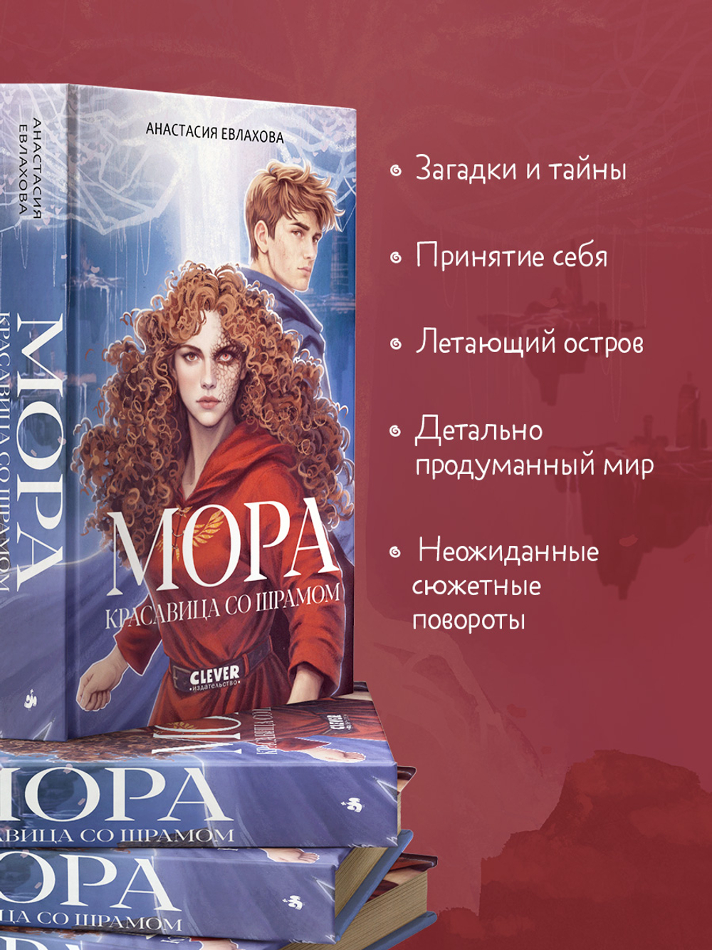 Фэнтези для подростков. Мора. Красавица со шрамом