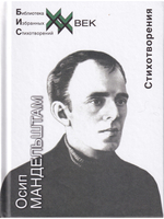 Мандельштам О.Э. Стихотворения