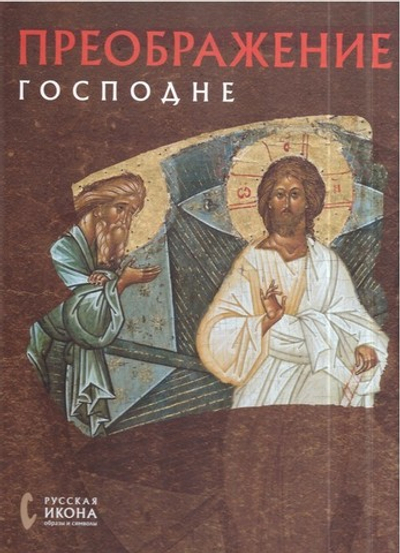Преображение Господне. Альбом