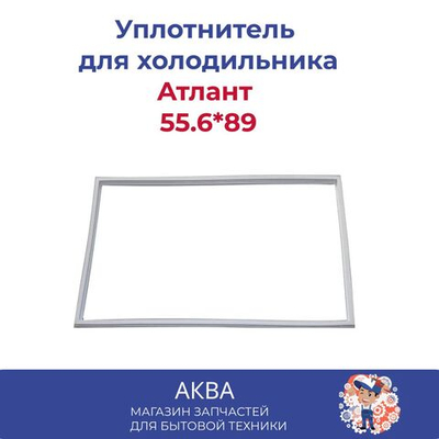 Уплотнитель Атлант (55.6*89см) в паз