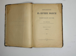 Мерзбир М.А. Введение в изучение зоологии и сравнительной анатомии. М.,Тип.В.Рихтер, 1906 г.