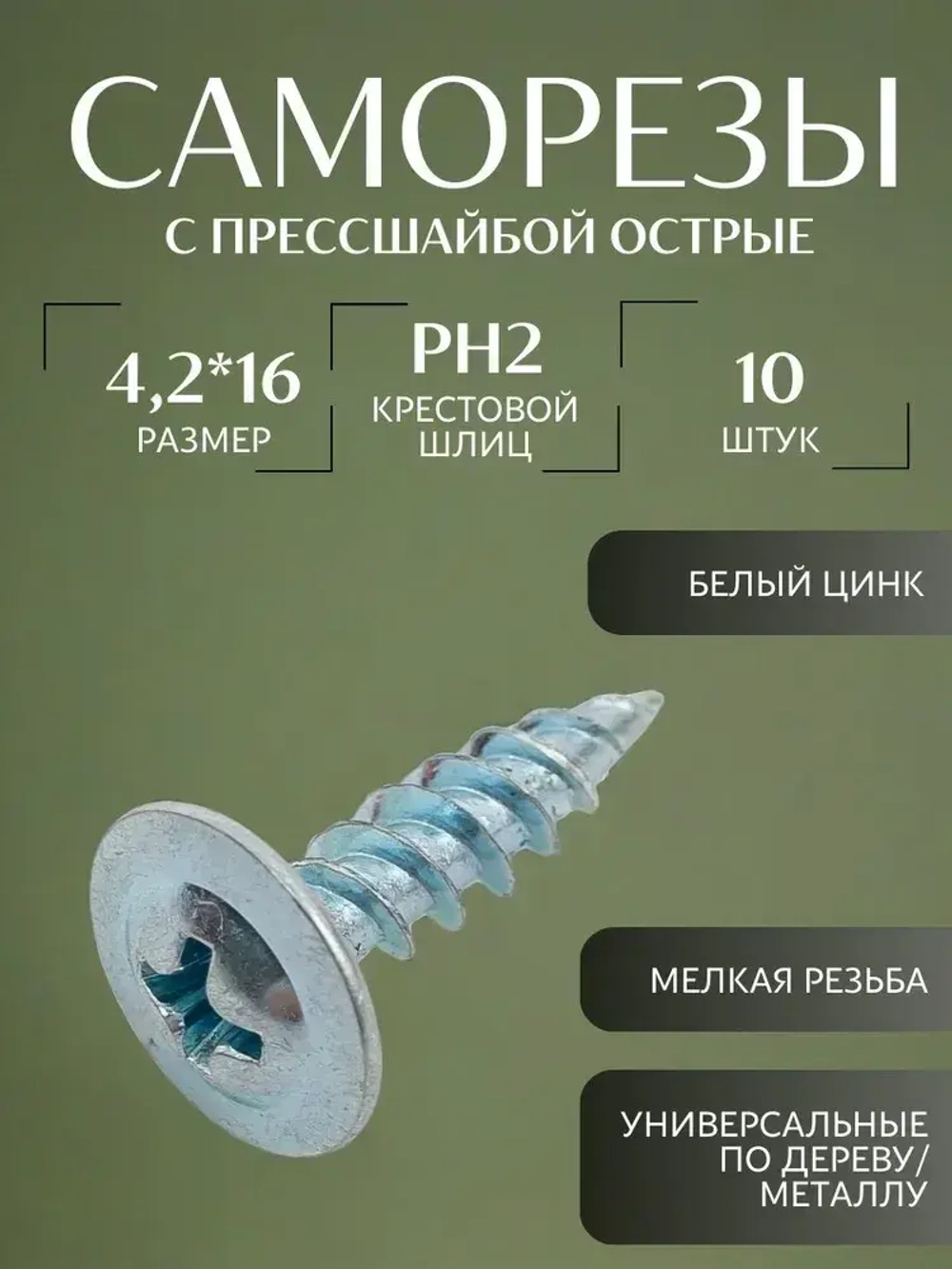Саморез с прессшайбой острый 4.2*16 цинк 10 шт.