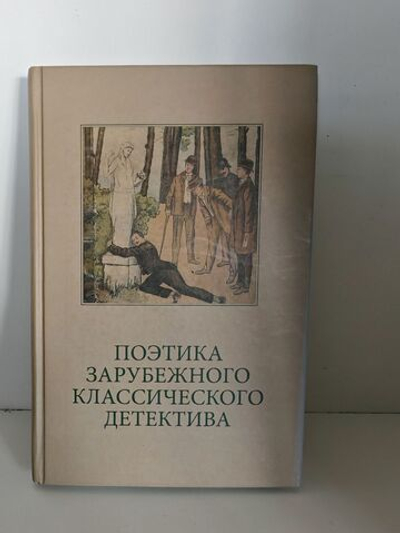 Поэтика зарубежного классического детектива