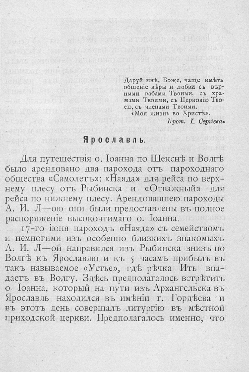 О. Иоанн Кронштадтский на Волге летом 1894 года | Я.И. Зарницкий