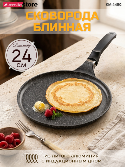 Сковорода блинная 24 см. из литого алюминия Kamille КМ 4490 с мраморным покрытием