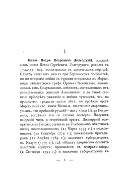 Князья Долгорукие, сподвижники Императора Александра I в первые годы его царствования | Н. Михайлович