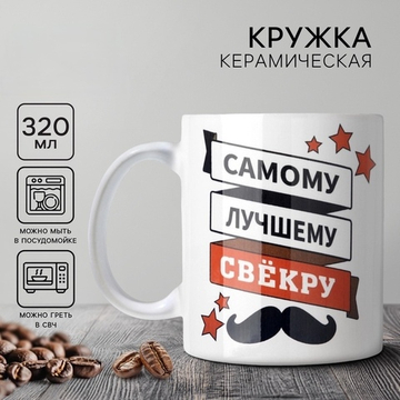 Кружка керамическая Самому лучшему свёкру