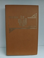 Рассказы и повести А. П. Чехова