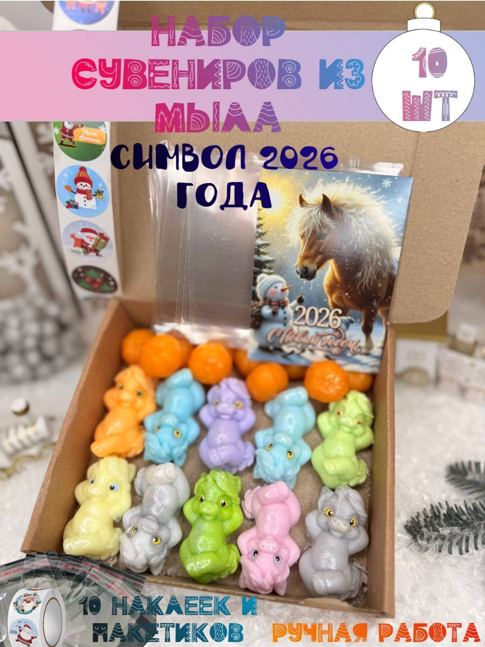 Набор мыла ручной работы символ 2026 года, 10 штук