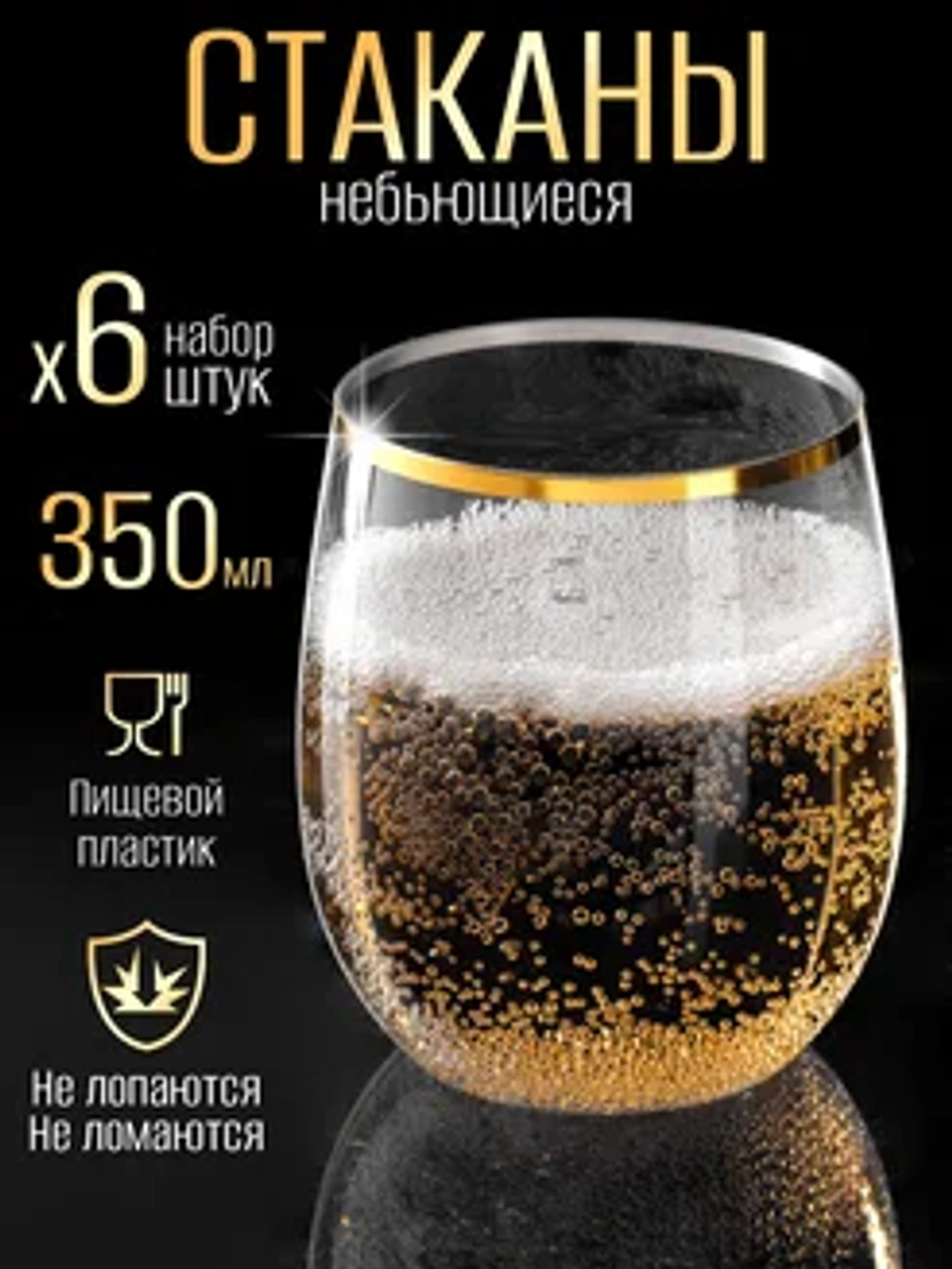 Набор низких пластиковых стаканов небьющихся 350 мл 6 штук