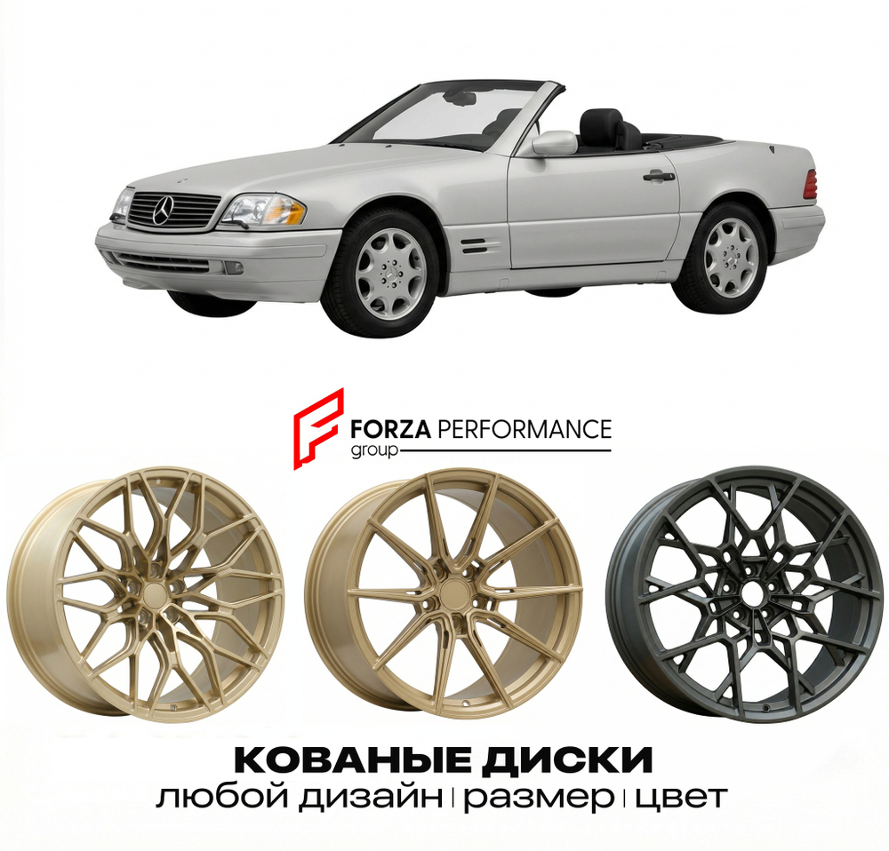 КОВАНЫЕ ДИСКИ для Mercedes-Benz SL R129 Рестайлинг 1995-2001 Мерседес-Бенц