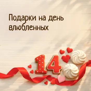 ❤️ ДЕНЬ ВЛЮБЛЕННЫХ 14.02
