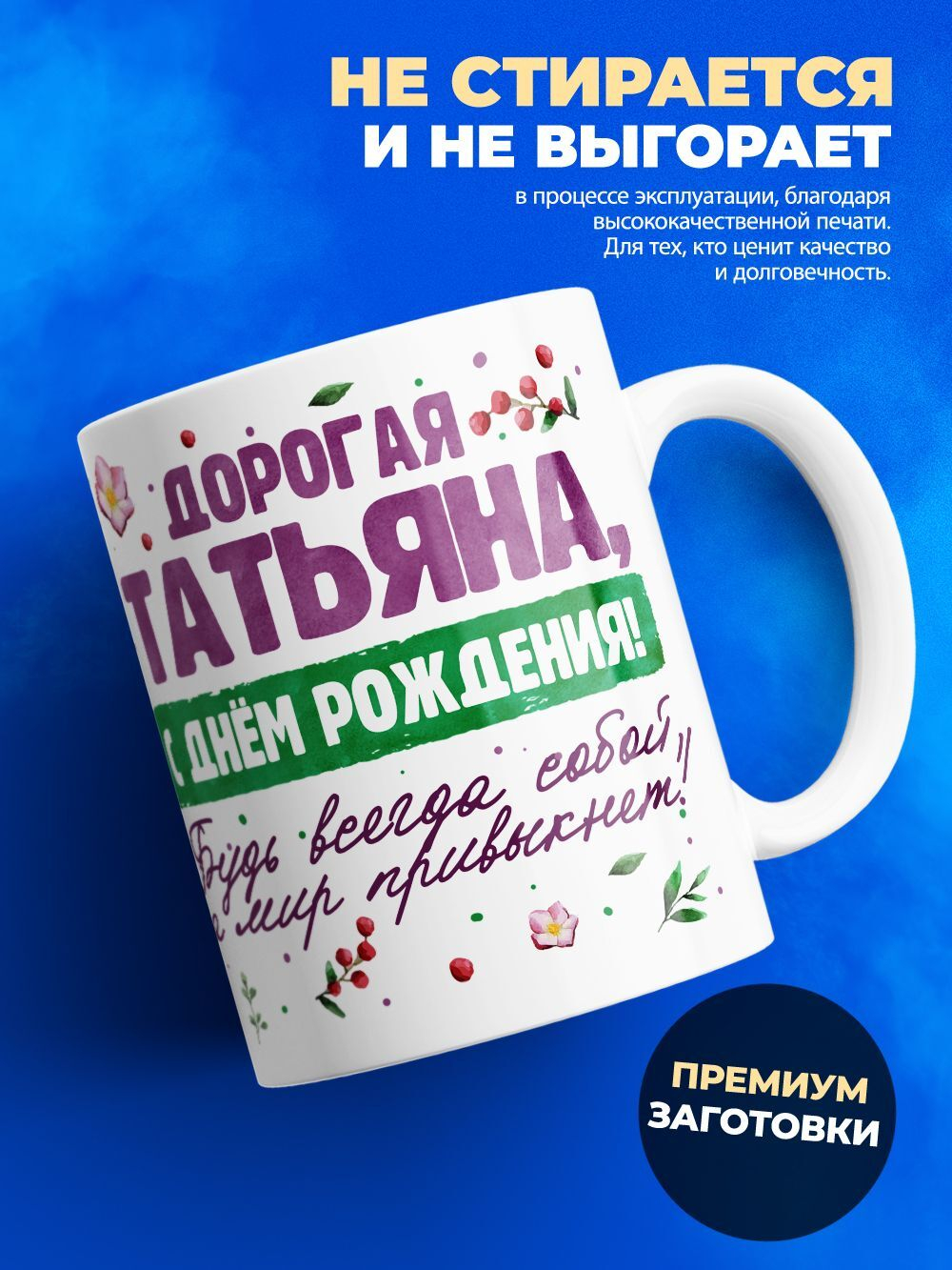 Кружка, Дорогая Татьяна, с днем рождения!, 330мл