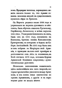 Исторические памятники вероучения армянской церкви, относящиеся к XII столетию | А.М. Худобашев