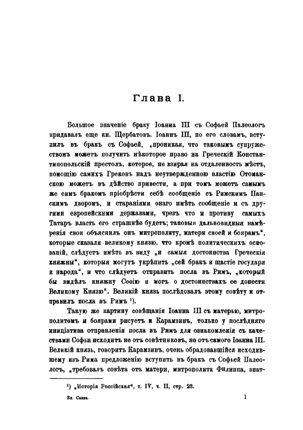 Московские цари и византийские василевсы | В.И. Савва
