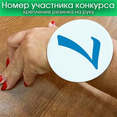 Номера участников конкурса