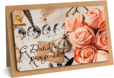 Открытка с надписью "С Днём рождения!" Женская 10х15.5см
