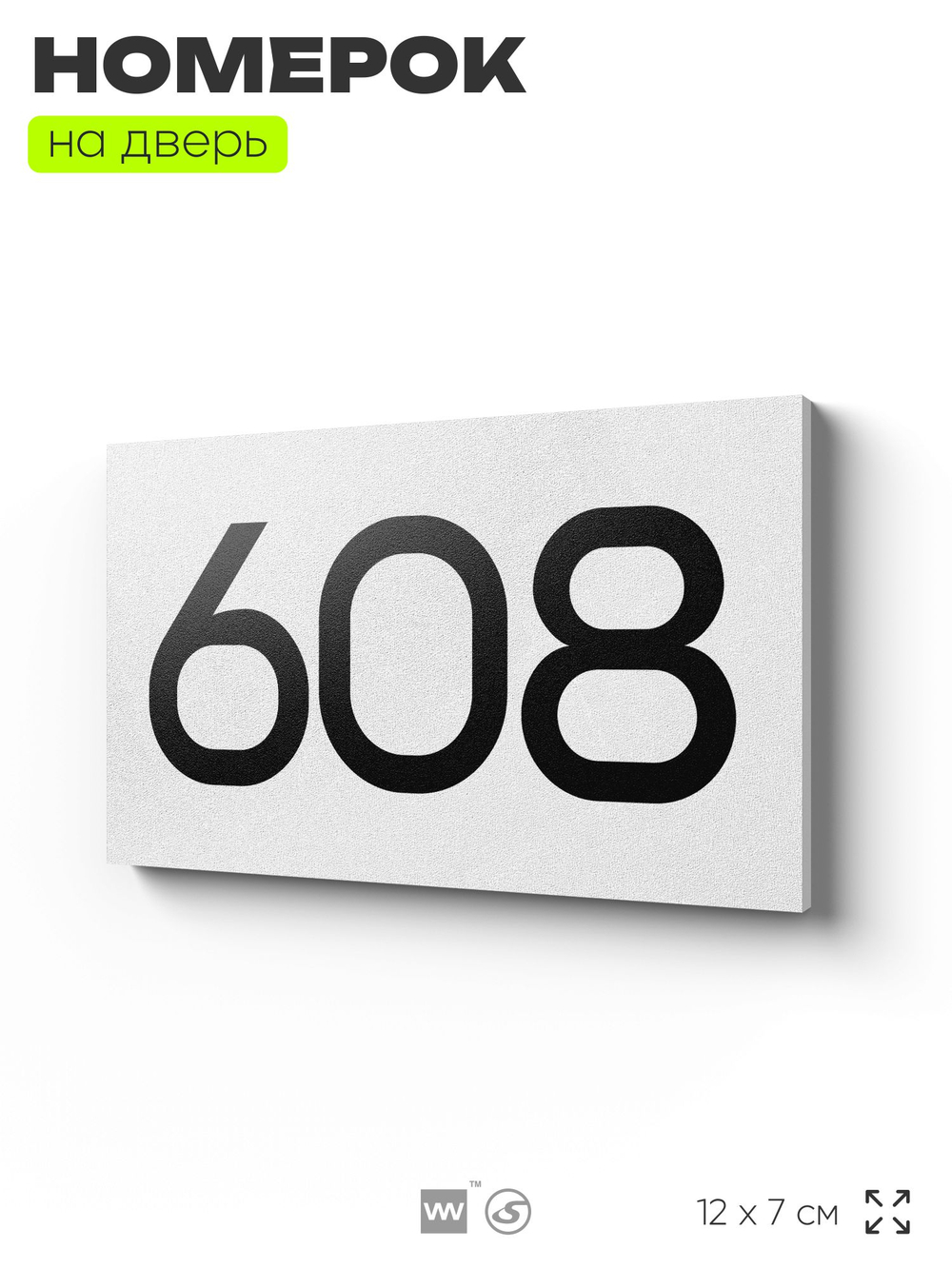 Номер на дверь 608, табличка на дверь для офиса, квартиры, кабинета, аудитории, склада, белая 120х70 мм, Айдентика Технолоджи