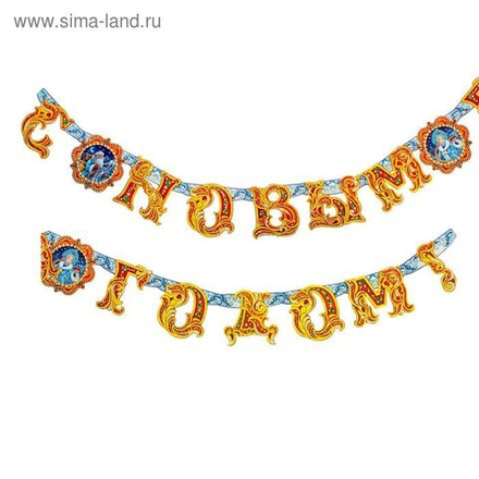 Гирлянда на люверсах "С Новым годом!"