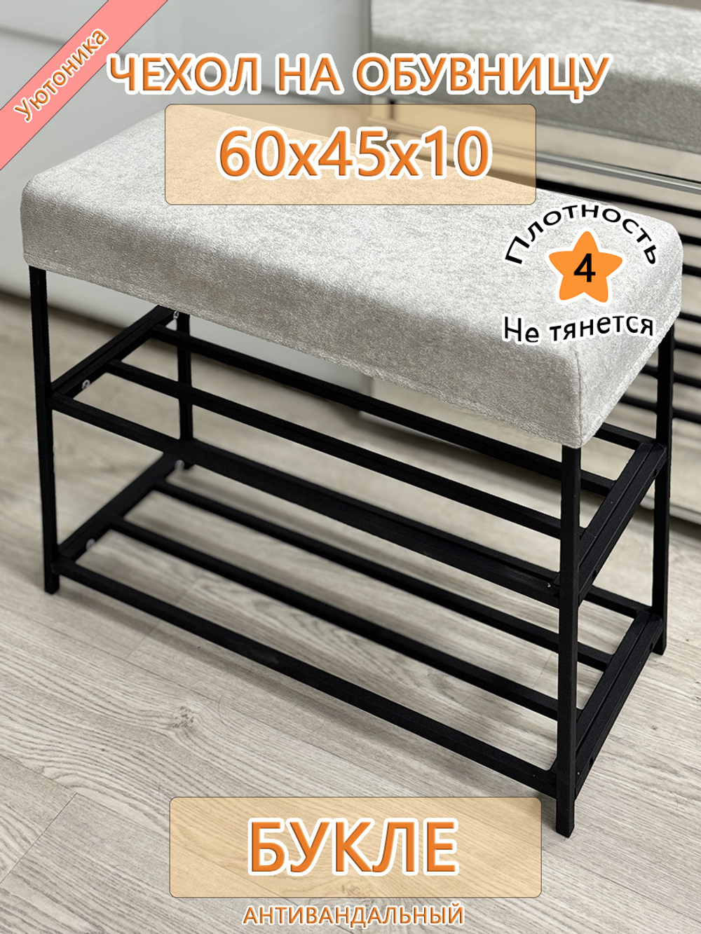 Чехол 60х45х10 на обувницу